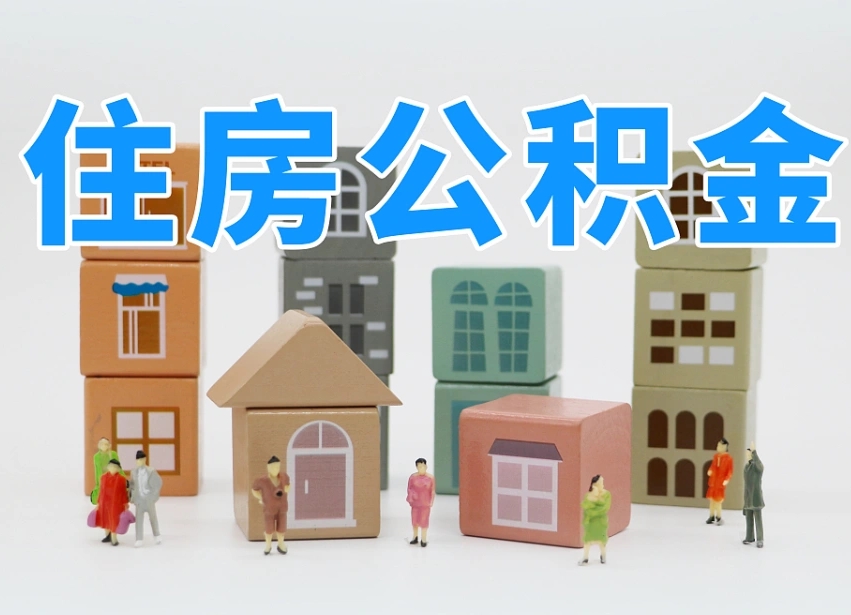 上饶离婚后怎么提取住房公积金（离婚后个人住房公积金怎样提取）