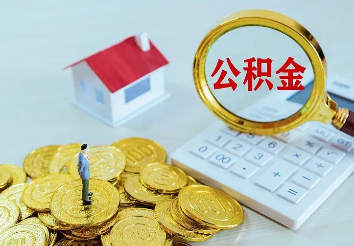 上饶公积金能直接取现金吗（公积金能取现金吗?）