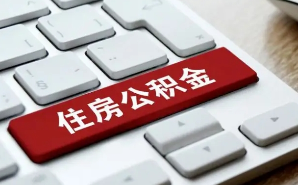 上饶住房公积金在哪个部门办理（住房公积金是去哪里办理）