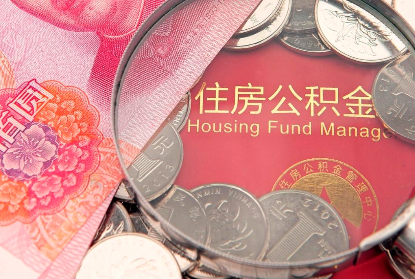 上饶公积金能直接取现金吗（公积金能取现金吗?）