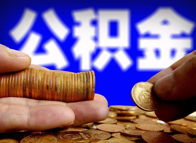 上饶退休后6个月才能取公积金吗（退休后多久可领公积金 要存档半年嘛）
